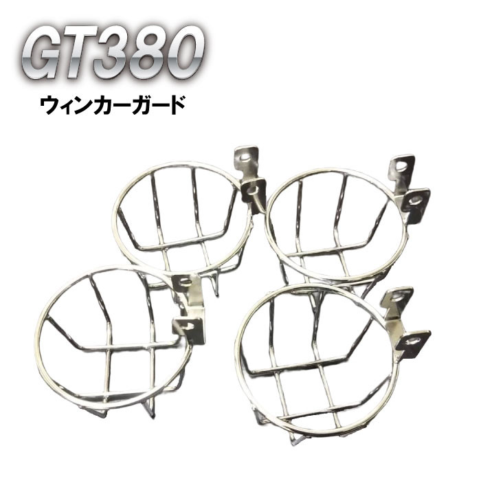 プレイマンズ・コレクション GT380 ウィンカーガード メッキ SUZUKI スズキ その他ウインカーオプション・補修部品 灯火類 電装系｜ウェビック　店