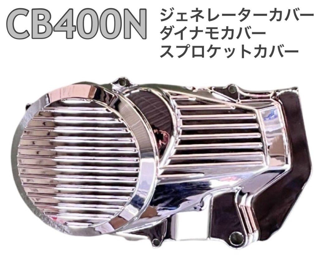 プレイマンズ・コレクション CB400N ホーク ジェネレーターカバー ダイナモカバー メッキ HONDA ホンダ オルタネーターカバー・ジェネレーターカバー エンジンパーツ エンジン