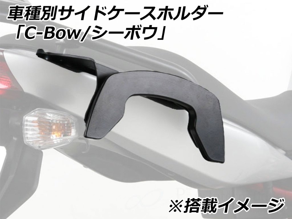HEPCO＆BECKER ヘプコ＆ベッカー サイドソフトケースホルダー 「C-Bow」 F900GS BMW バッグ・ボックス取り付けステー 車体用バッグ・ケース
