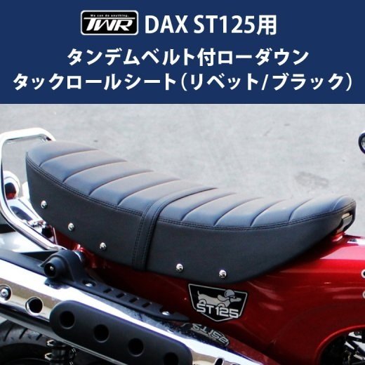 TWR ティーダブリューアール タンデムベルト付 純正ベース加工 2.6cm ローダウン タックロールシート DAX ST125 HONDA ホンダ シート シート関連 外装｜ウェビック　店 25,751円