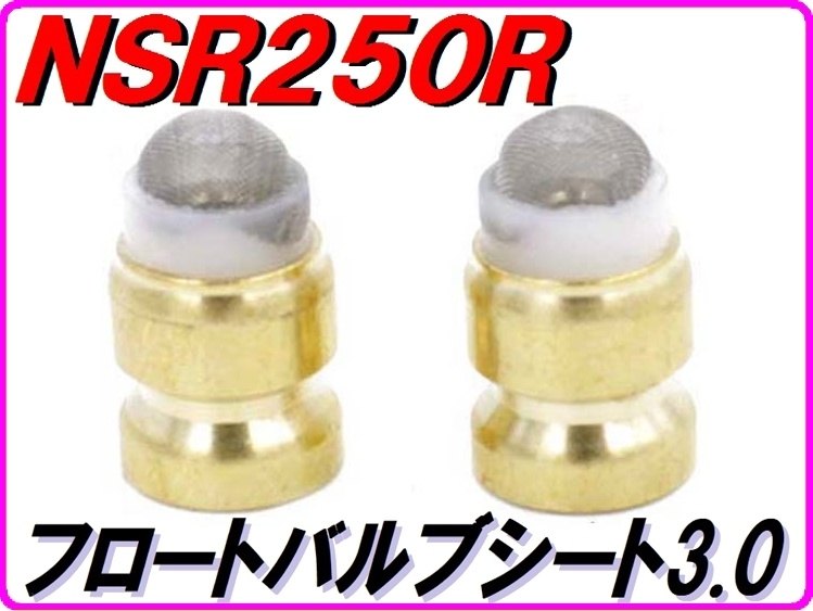DMR-JAPAN ディーエムアールジャパン ビッグフロートバルブシート3.0 NSR250R HONDA ホンダ その他キャブレターオプション・補修部品 吸気関連 エンジン