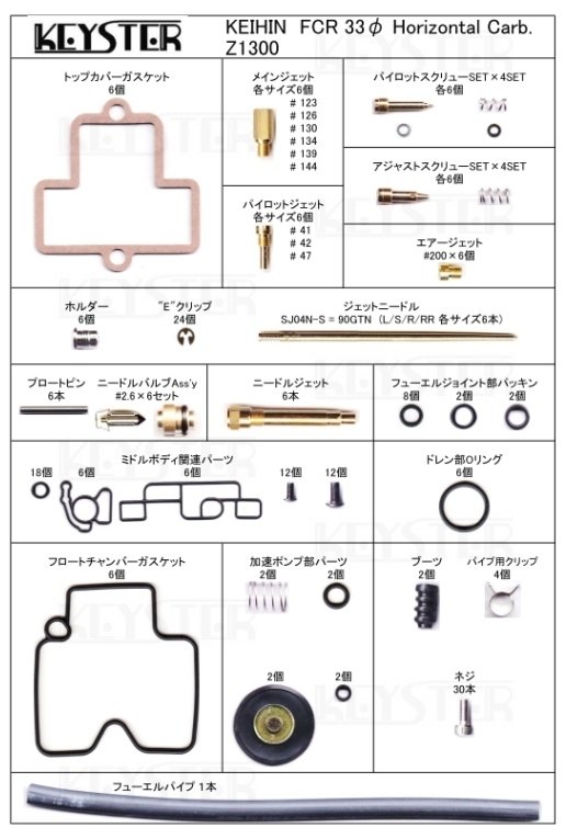 KEYSTER キースター FCR燃調キット 33Φホリゾンタルキャブレター用キャブレター オーバーホール＆セッティングパーツセット Z1300 KAWASAKI カワサキ 燃調キット・セッティングキット 吸気関連 エンジン｜ウェビック　店