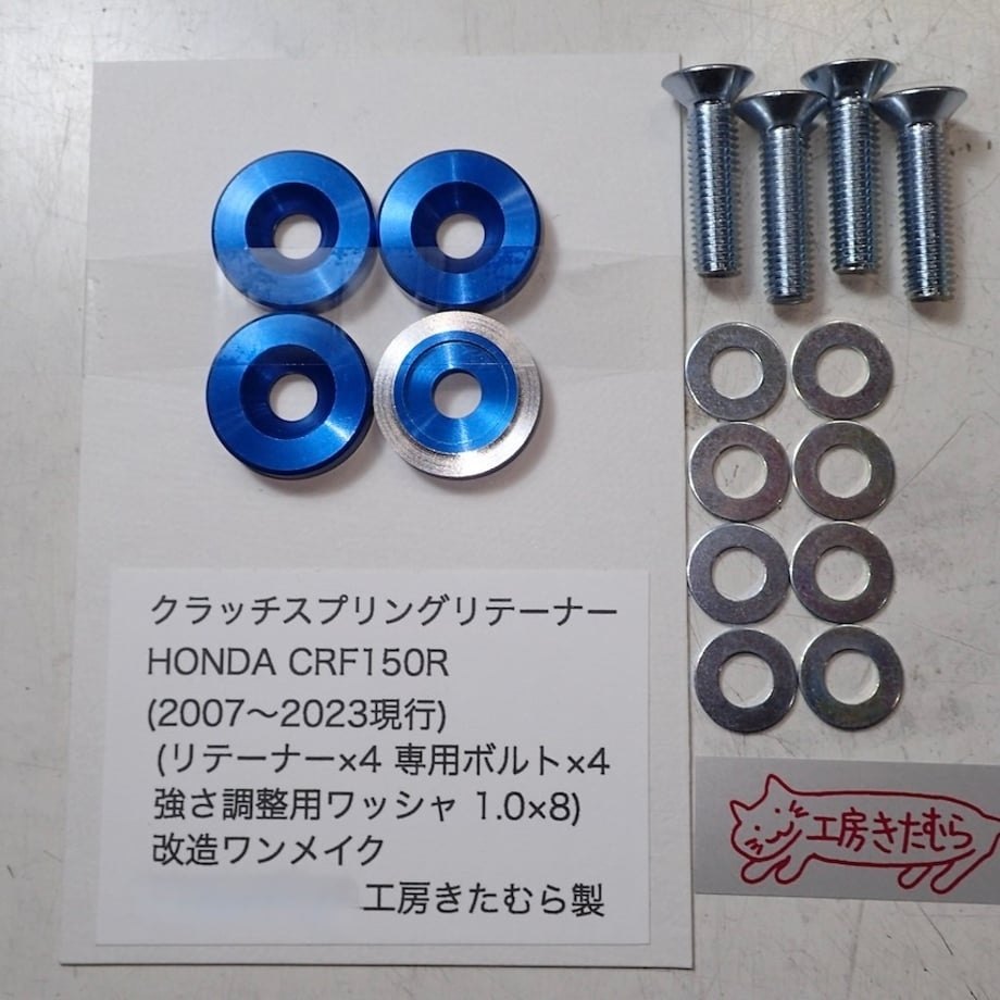 工房きたむら コウボウキタムラ クラッチスプリングリテーナ CRF150R CRF150RII HONDA ホンダ クラッチスプリングリテーナー 駆動系