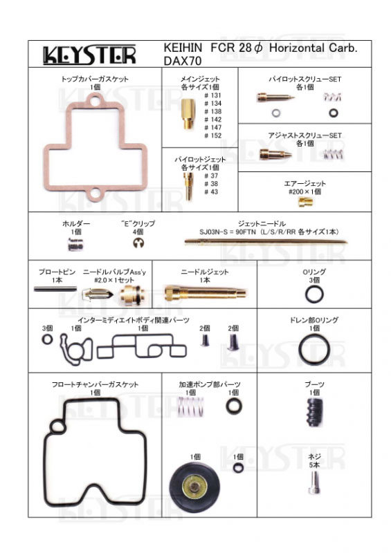 KEYSTER キースター FCR 28Φ ホリゾンタルキャブレター用燃調キット DAX70 HONDA ホンダ 燃調キット・セッティングキット 吸気関連 エンジン