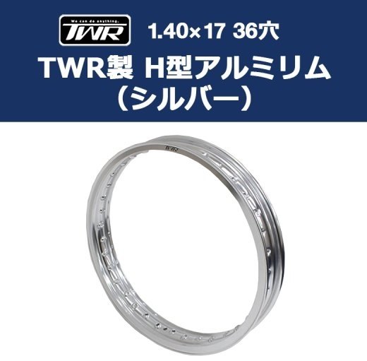 TWR ティーダブリューアール ホイールリム リム ホイール関連 足回り
