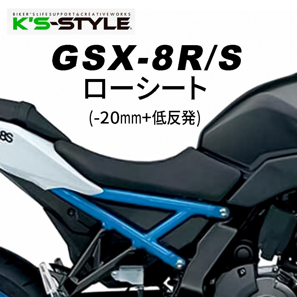 楽天市場】K's-STYLE ケイズスタイル 低反発ローシート GSX-8R GSX-8S SUZUKI スズキ シート : ウェビック 楽天市場店