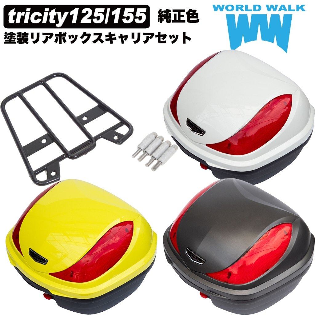 World Walk ワールドウォーク トリシティ純正色塗装リアボックス キャリアセット トリシティ125 トリシティ155 YAMAHA ヤマハ トップケース・テールボックス 車体用バッグ・ケース カラー：マットグレーメタリック3