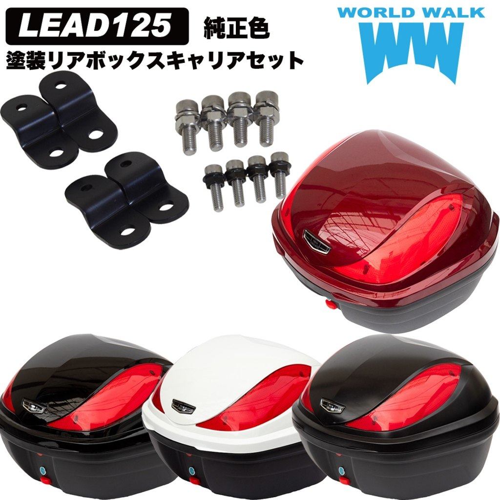 World Walk ワールドウォーク リード125 純正色 塗装ボックス装着アタッチメントセット LEAD125 HONDA ホンダ トップケース・テールボックス 車体用バッグ・ケース カラー：パールジャスミンホワイト