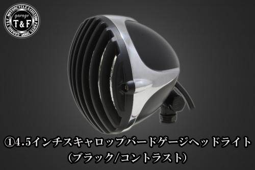 Garage T&F ガレージ 4.5インチスキャロップバードゲージヘッドライト＋ライトステーキット グラストラッカー グラストラッカービックボーイ SUZUKI スズキ ヘッドライト 灯火類 電装系