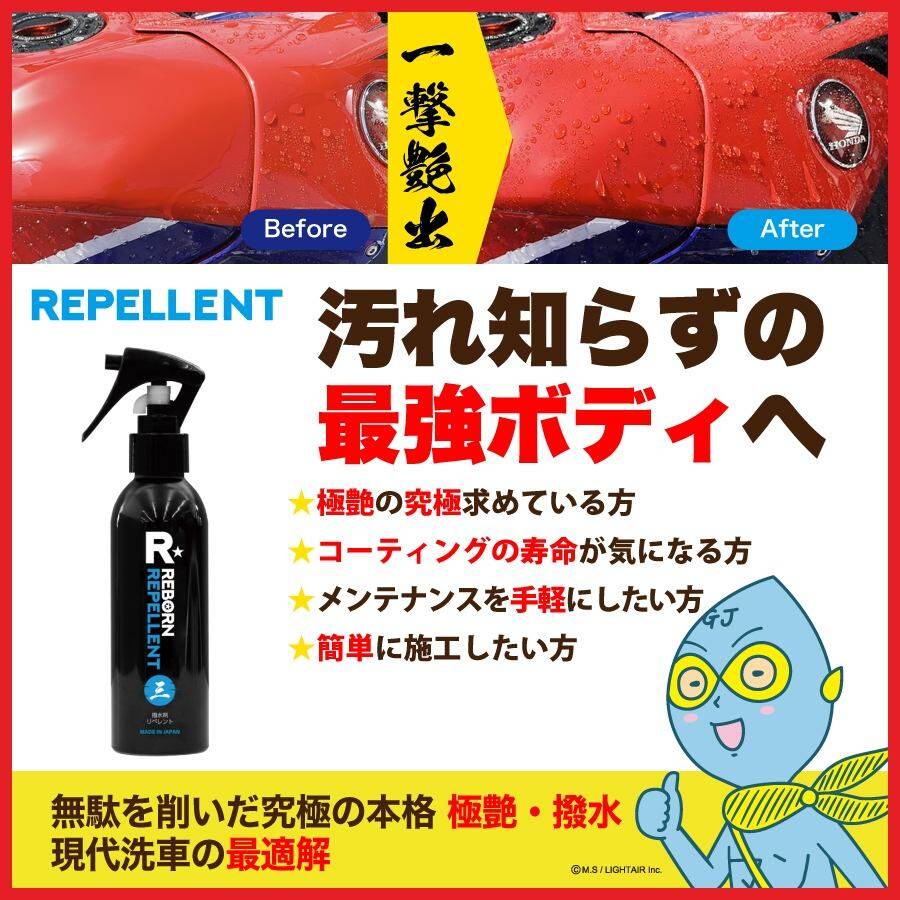 REBORN リボーン REPELLENT リペレント 超艶出し撥水コーティング剤 ワックス・コーティング・ガラスコーティング ケミカル