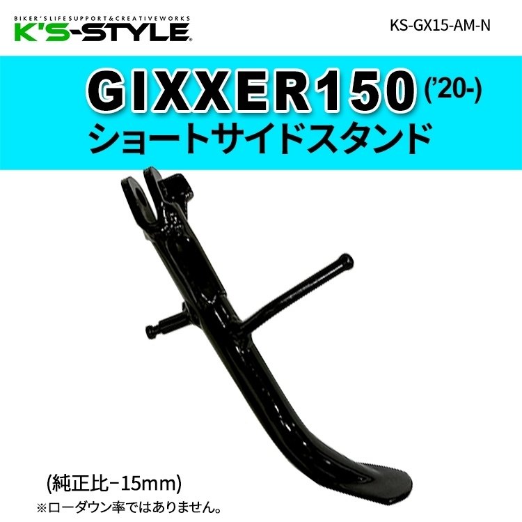 K’s-STYLE ケイズスタイル ショートサイドスタンド GIXXER150 SUZUKI スズキ サイドスタンド フレーム