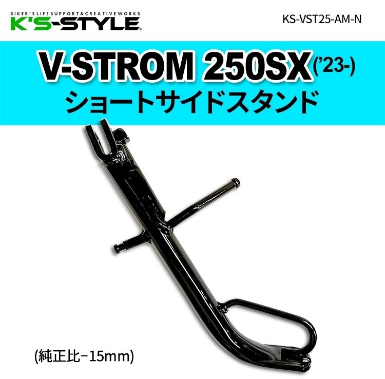 K’s-STYLE ケイズスタイル ショートサイドスタンド V-STROM250SX SUZUKI スズキ サイドスタンド フレーム
