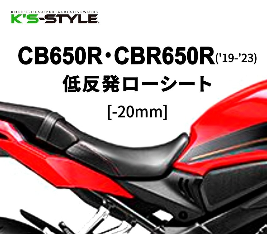 楽天市場】K's-STYLE ケイズスタイル ローシート CB650R CBR650R 楽天市場】K's-STYLE ケイズスタイル ローシート CB650R CBR650R