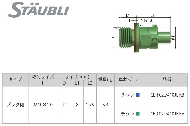 STAUBLI ストーブリ ブレーキラインクイックコネクター CBR02 プラグ その他ブレーキパーツ ブレーキ 45,012円