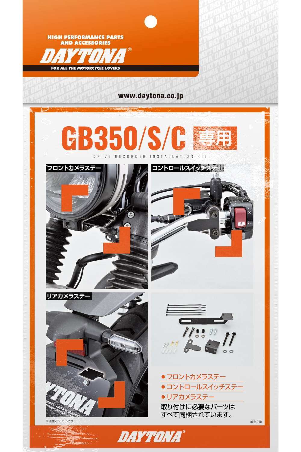 DAYTONA デイトナ ドライブレコーダー取り付けキット GB350 GB350S GB350C HONDA ホンダ その他ドライブレコーダーオプション・補修部品 バイク用カメラ 電子機器類