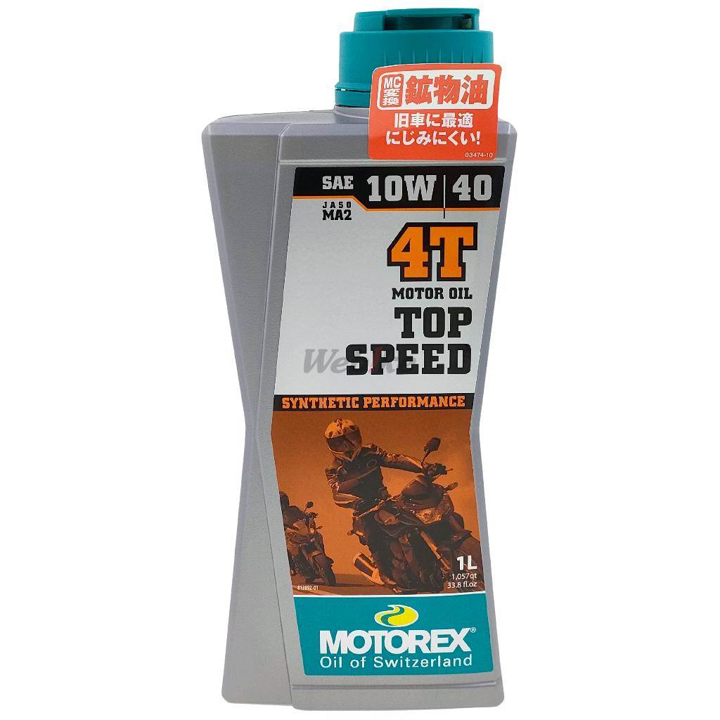 MOTOREX モトレックス TOP SPEED 4T (トップ スピード) 【10W-40】【4サイクルオイル】 YAMAHA ヤマハ HONDA ホンダ SUZUKI スズキ KAWASAKI カワサキ 4サイクルオイル オイル｜ウェビック　店