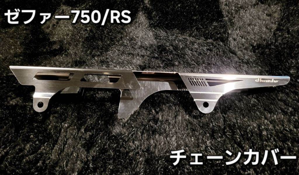 Hanasho 花田商会 チェーンカバー ゼファー750 ゼファー750RS KAWASAKI カワサキ 外装