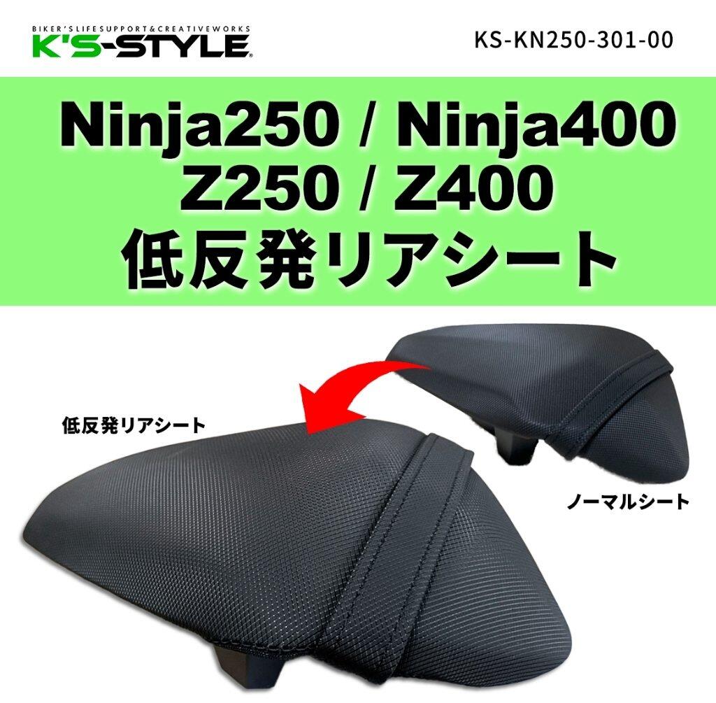 K’s-STYLE ケイズスタイル 低反発リアシート Ninja250 Ninja400 Z250 Z400 KAWASAKI カワサキ シート シート関連 外装