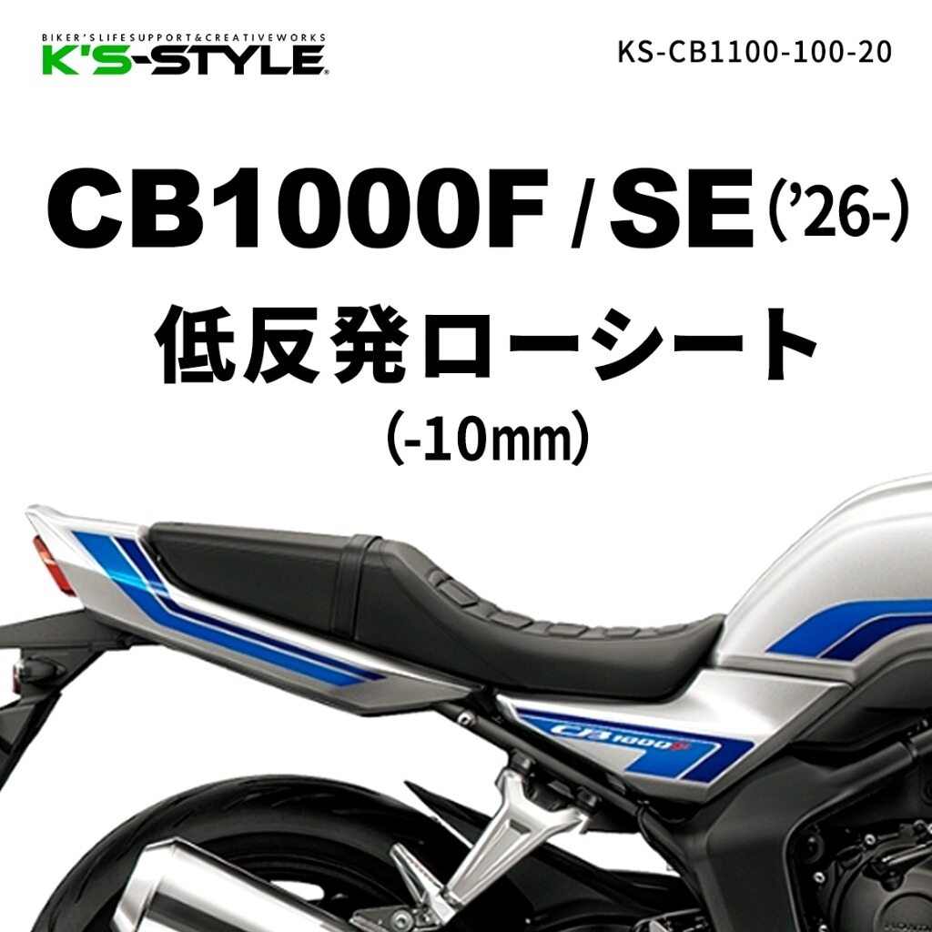 K&rsquo;s-STYLE ケイズスタイル 低反発ローシート CB1000F SE HONDA ホンダ シート シート関連 外装｜ウェビック　店