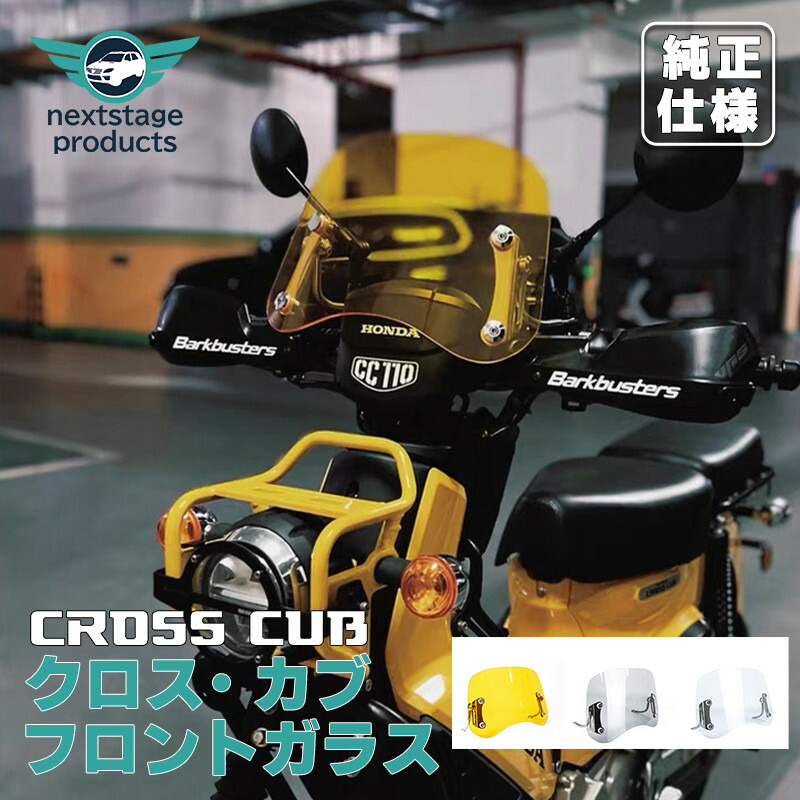 nextstage products ネクストステージプロダクツ ウインドシールド クロスカブ110 HONDA ホンダ スクリーン 外装 4,364円