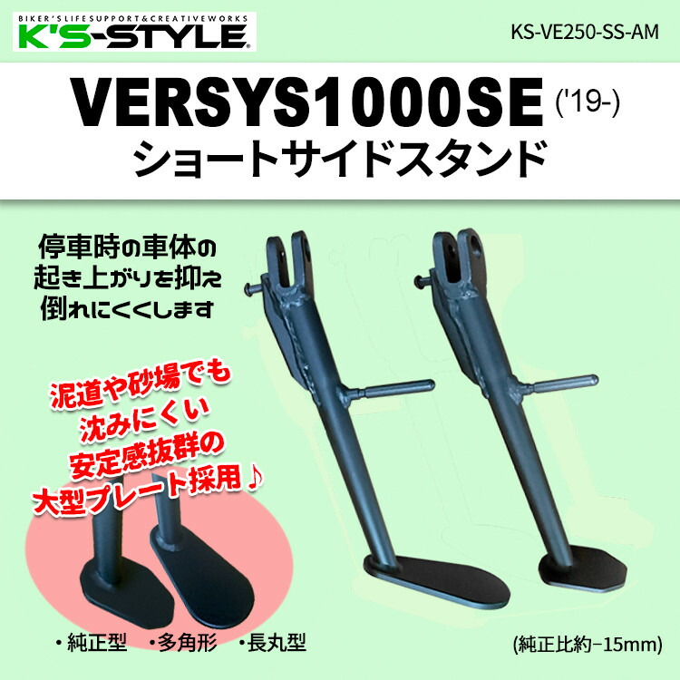 K’s-STYLE ケイズスタイル ショートサイドスタンド Versys1000SE KAWASAKI カワサキ サイドスタンド フレーム プレートタイプ：長丸型プレート(大)