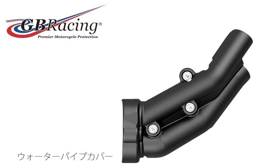 GBRacing GBレーシング ウォーターパイプカバー MT-07 Tracer XSR700 FZ-07 TENERE 700 YAMAHA ヤマハ クラッチカバー エンジンパーツ エンジン