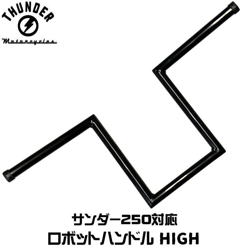 THUNDER MOTORCYCLES サンダーモーターサイクルズ ロボットハンドル HIGHタイプ サンダー250 ハンドルバー ハンドル