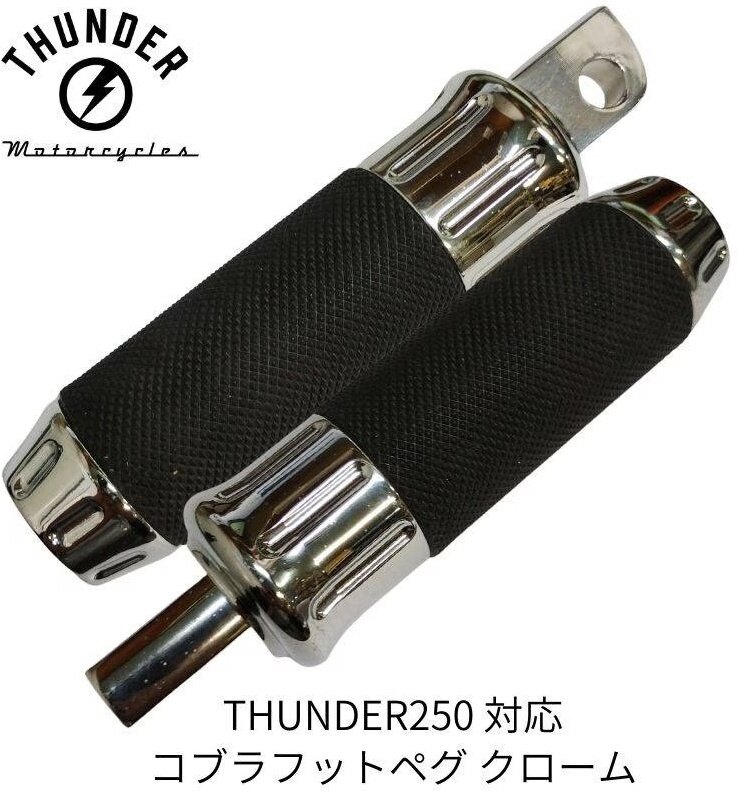 THUNDER MOTORCYCLES サンダーモーターサイクルズ コブラ フットペグ THUNDER250 ステップ 足回り｜ウェビック　店