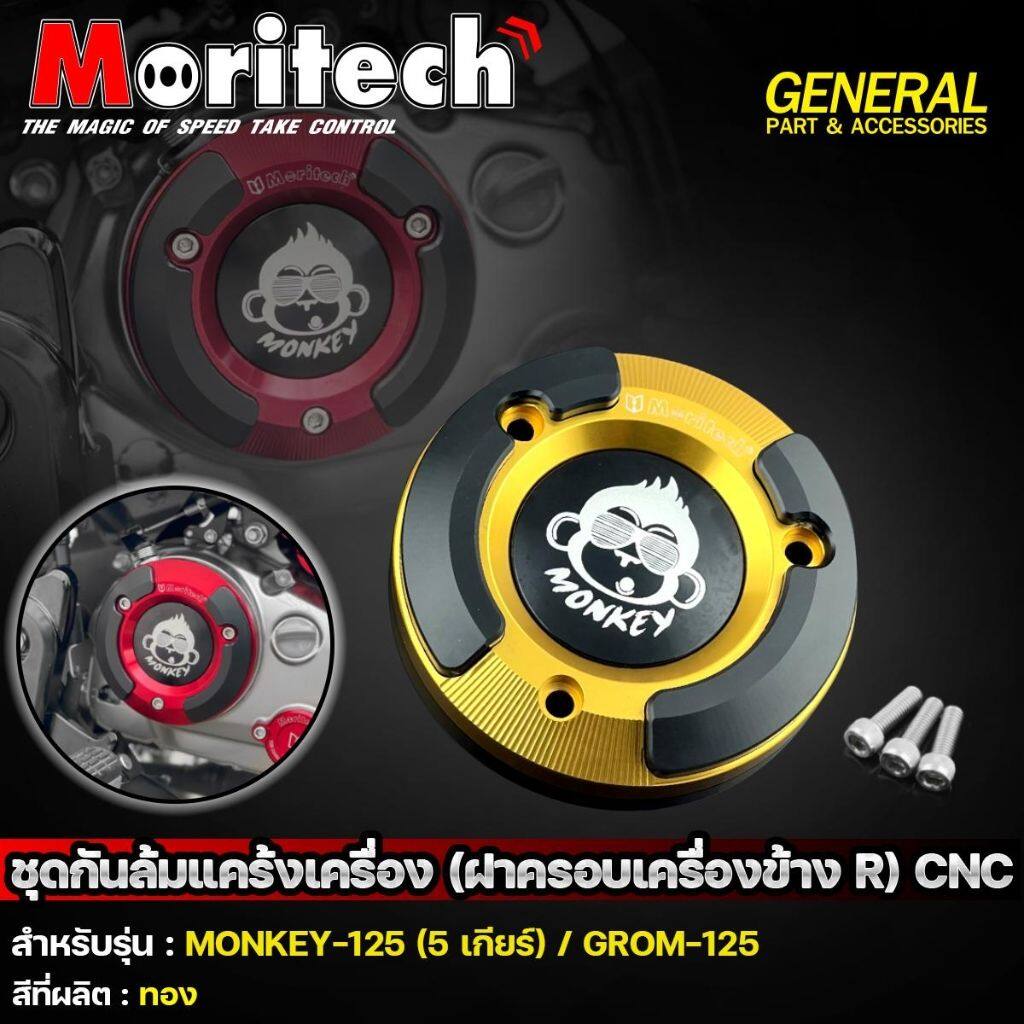 Moritech モリテック Crankcase Crash Guard (R Engine Cover) CNC monkey125，5-speed(JB03)//GROM125 monkey125 grom125 HONDA ホンダ クランクケースカバー エンジンパーツ エンジン