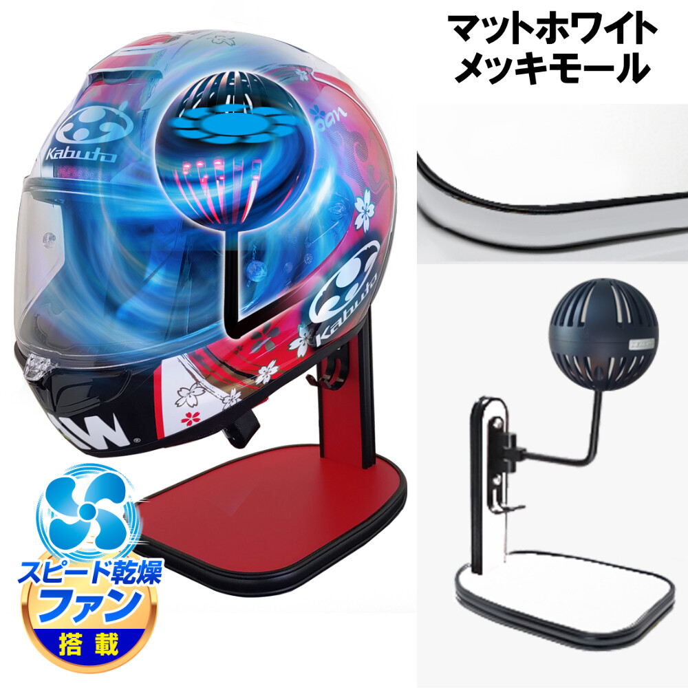 DELTA DIRECT デルタダイレクト ザウバー ヘルメットスタンドFAN＆LED その他ヘルメット関連用品 ヘルメット カラー：マットホワイト／メッキモール｜ウェビック　店 14,058円