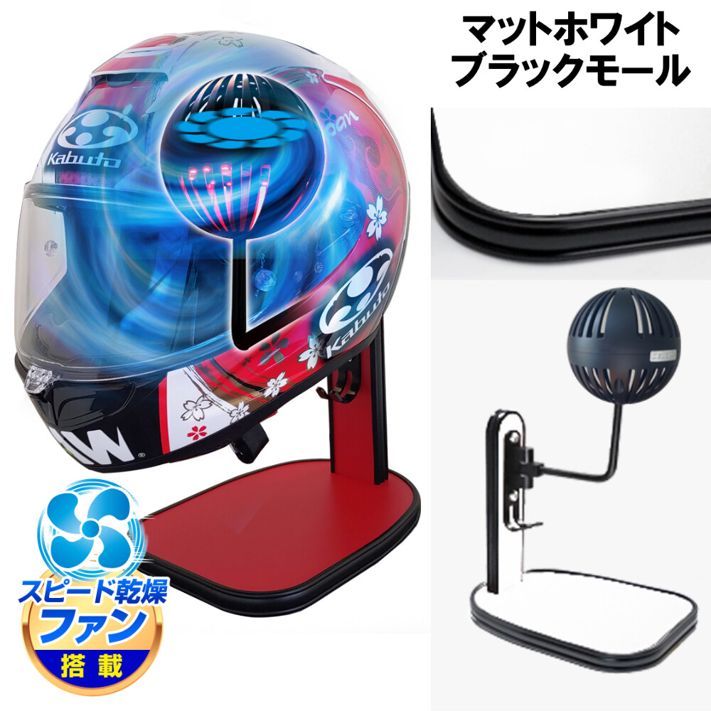 DELTA DIRECT デルタダイレクト ザウバー ヘルメットスタンドFAN&LED その他ヘルメット関連用品 ヘルメット カラー:マットホワイト/ブラックモール|ウェビック 店