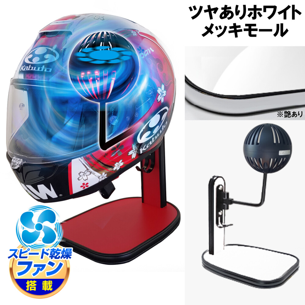 DELTA DIRECT デルタダイレクト ザウバー ヘルメットスタンドFAN＆LED その他ヘルメット関連用品 ヘルメット カラー：ツヤありホワイト／メッキモール 13,606円