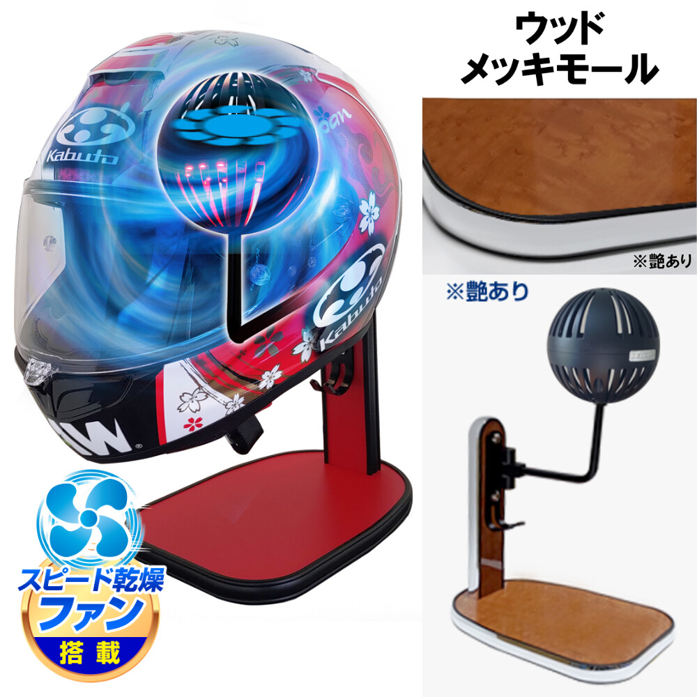 DELTA DIRECT デルタダイレクト ザウバー ヘルメットスタンドFAN&LED その他ヘルメット関連用品 ヘルメット カラー:ウッド/メッキモール|ウェビック 店