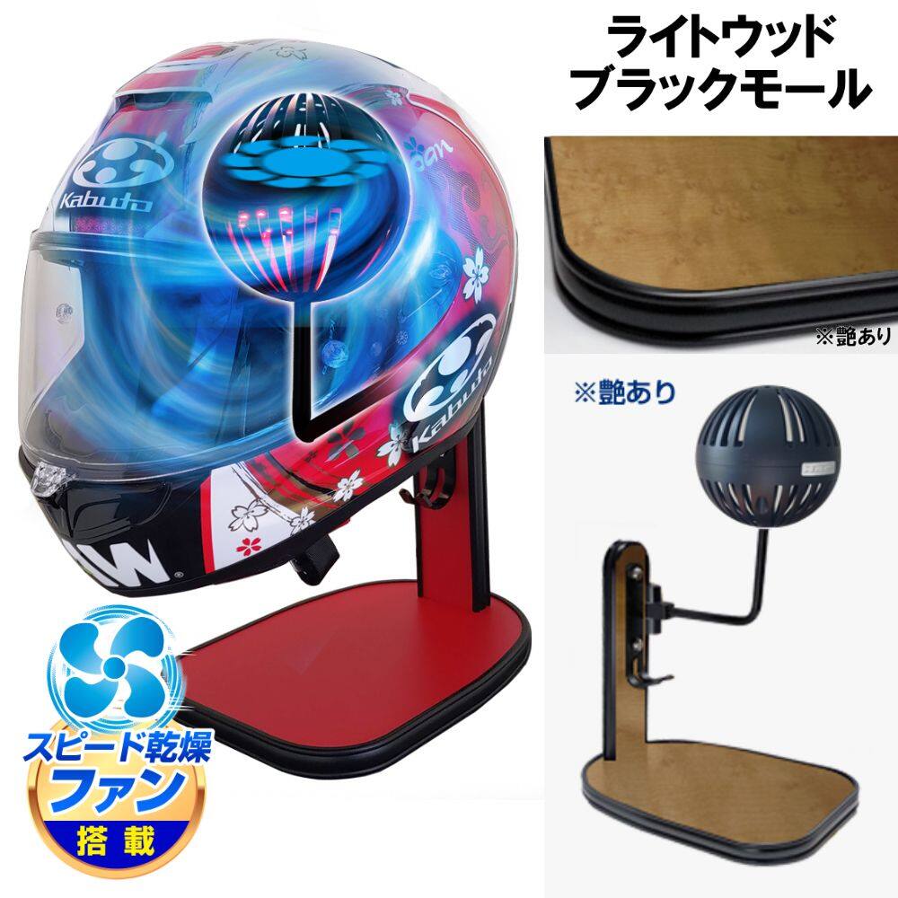 DELTA DIRECT デルタダイレクト ザウバー ヘルメットスタンドFAN&LED その他ヘルメット関連用品 ヘルメット カラー:ライトウッド/ブラックモール|ウェビック 店