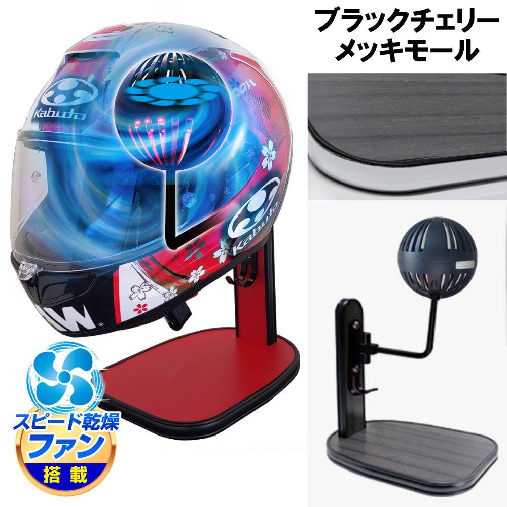 DELTA DIRECT デルタダイレクト ザウバー ヘルメットスタンドFAN＆LED その他ヘルメット関連用品 ヘルメット カラー：ブラックチェリー／メッキモール