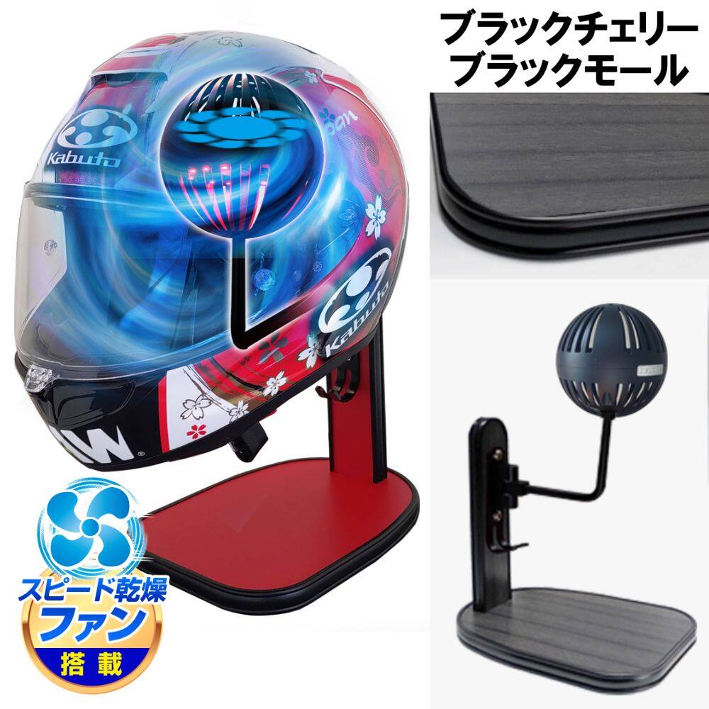 DELTA DIRECT デルタダイレクト ザウバー ヘルメットスタンドFAN＆LED その他ヘルメット関連用品 ヘルメット カラー：ブラックチェリー／ブラックモール｜ウェビック　店 13,860円