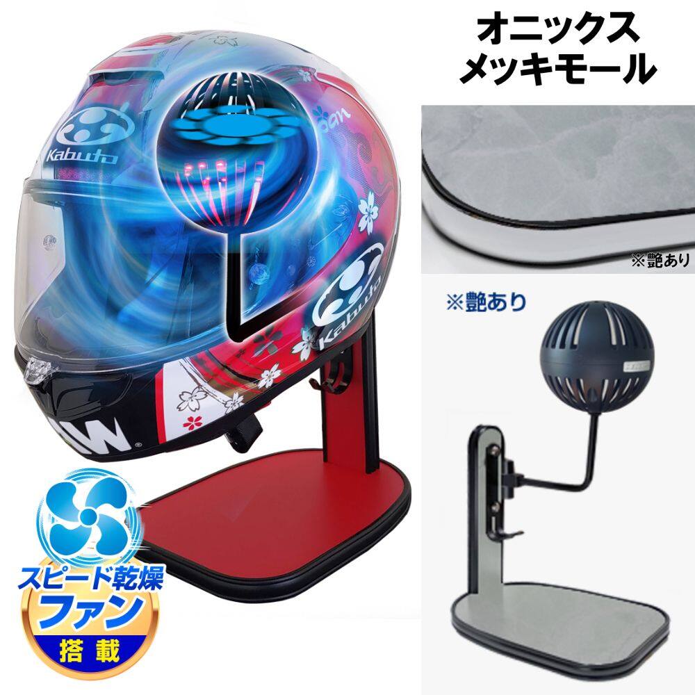 DELTA DIRECT デルタダイレクト ザウバー ヘルメットスタンドFAN&LED その他ヘルメット関連用品 ヘルメット カラー:オニックス/メッキモール|ウェビック 店