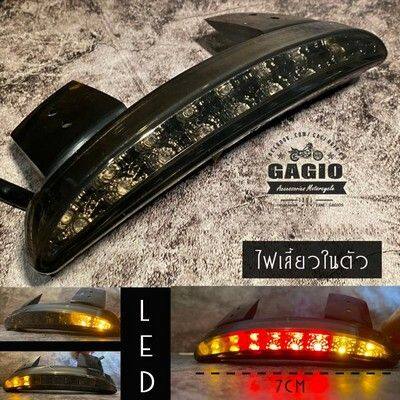 GAGIO MOTOR PARTS ガジオモーターパーツ Curved LED tail lights with built-in turn lights. テールランプ 灯火類 電装系