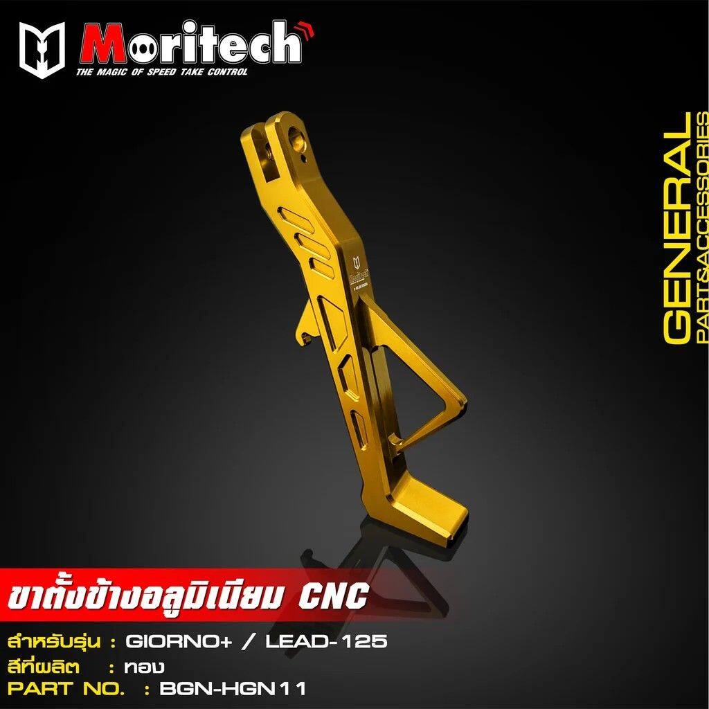Moritech モリテック CNC Aluminum Side Stand (GIORNO-125/LEAD-125) GIORNO 125 LEAD HONDA ホンダ サイドスタンド フレーム