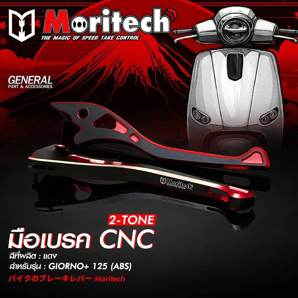 Moritech モリテック CNC Brake Lever 2-TONE - GIORNO-125 ABS GIORNO+ 125 HONDA ホンダ ブレーキ・クラッチレバーセット ハンドル周辺パーツ ハンドル｜ウェビック　店 10,934円