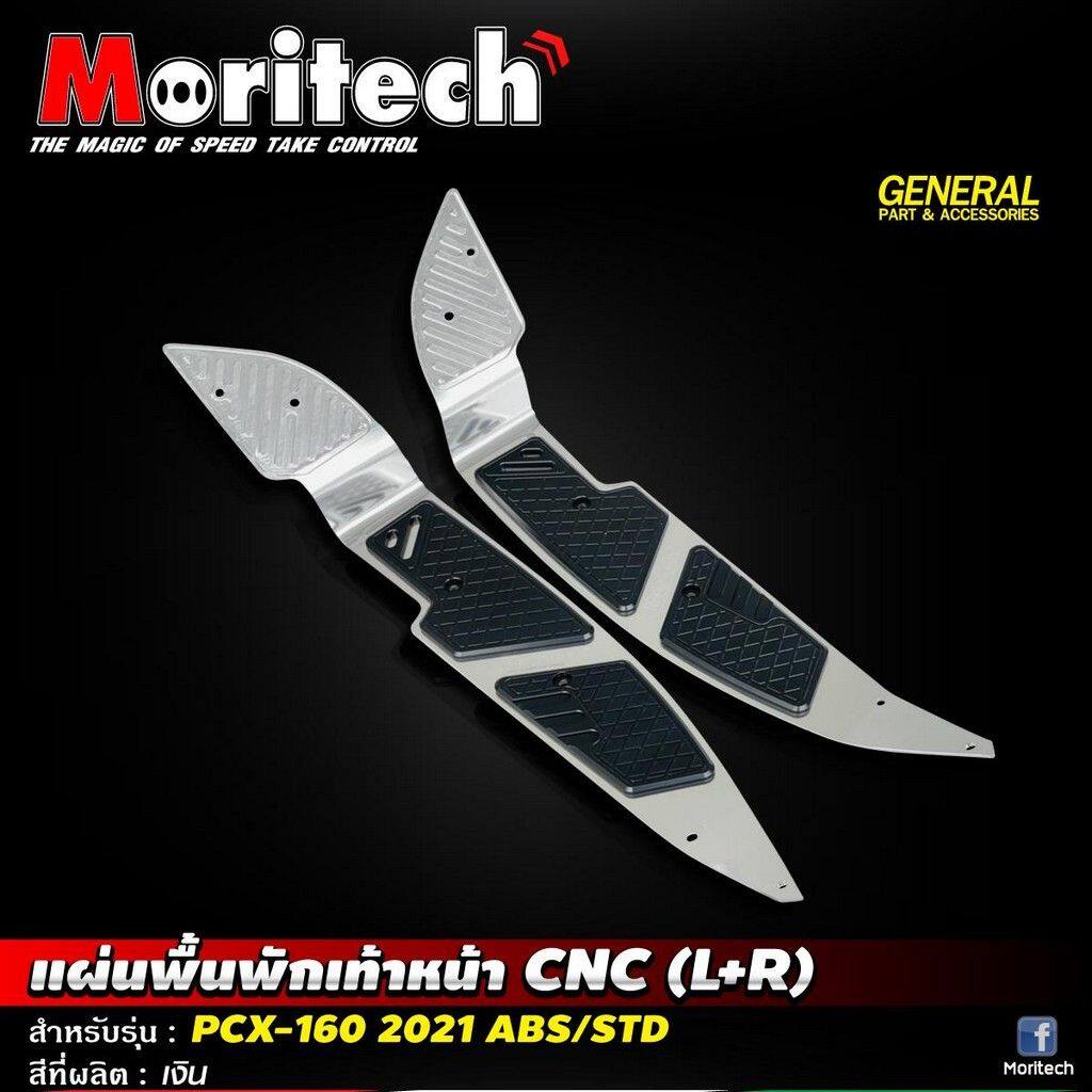 Moritech モリテック Front Footrest CNC LR PCX 160 2021 ABS STD HONDA ホンダ フロアボード・ステップボード ステップ 足回り｜ウェビック　店