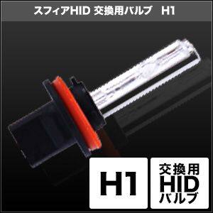 SPHERE LIGHT スフィアライト HID交換用バルブ H1 HID補修バルブ 灯火類 電装系 4,733円
