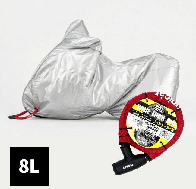 unicar ユニカー工業 溶けないバイクカバー 8L +ワイヤーロック(レッド) バイクカバー 保管・盗難防止用品