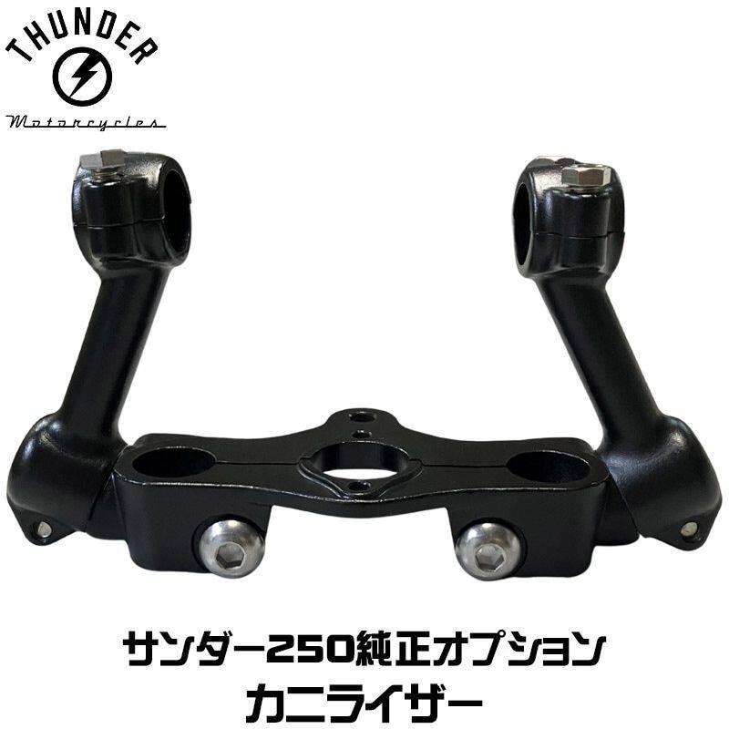 THUNDER MOTORCYCLES サンダーモーターサイクルズ カニライザー サンダー250 ハンドルポスト・ハンドルライザー ハンドル周辺パーツ ハンドル|ウェビック 店