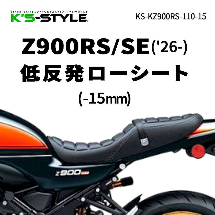 K&rsquo;s-STYLE ケイズスタイル 低反発ローシート(Z900RS/SE) Z900RS CAFE SE KAWASAKI カワサキ シート シート関連 外装 あんこ抜き(ローダウン)：あんこ抜き＋低反発｜ウェビック　店