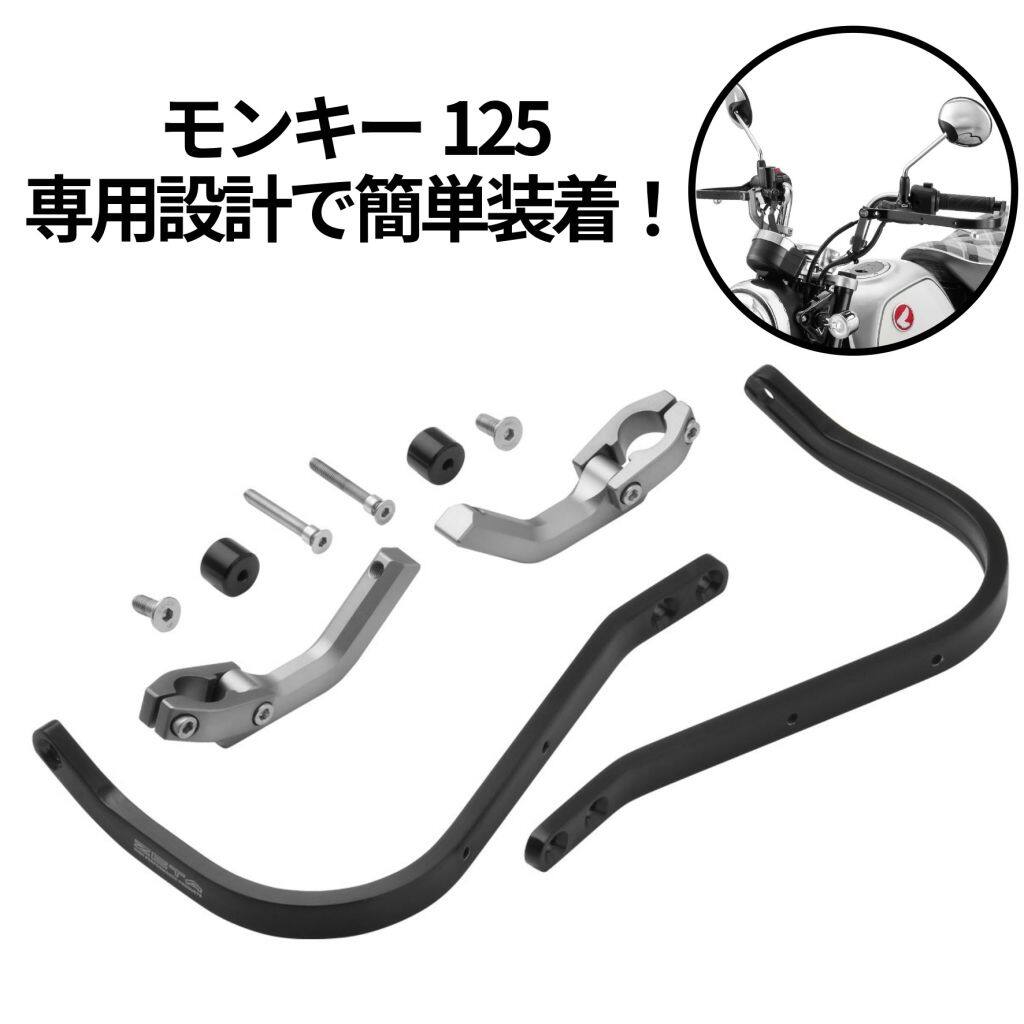 ZETA RACING ジータ レーシング アドベンチャー アーマーハンドガード モンキー125(JB03/JB05)専用 モンキー125 HONDA ホンダ ハンドガード・ナックルガード ハンドル周辺パーツ ハンドル|ウェビック 店
