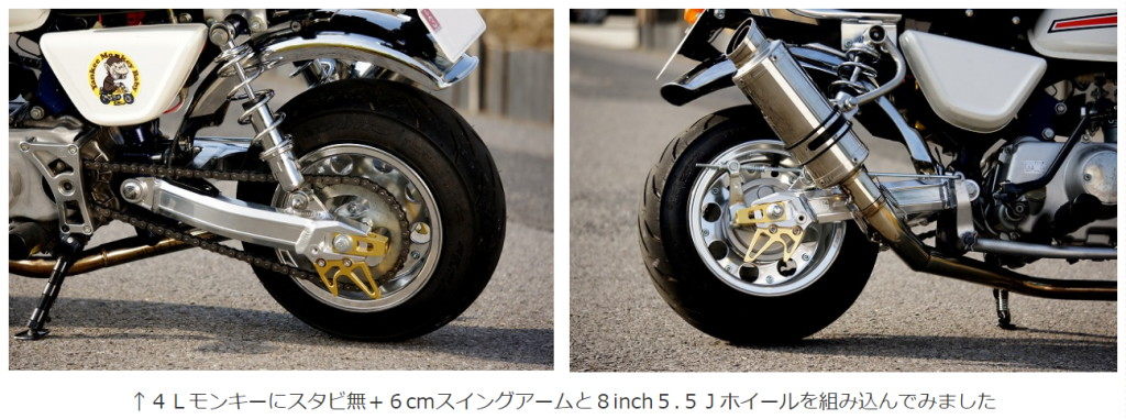 GM-MOTO ジーエムモト モンキー用8インチ コンプリートキット スイング