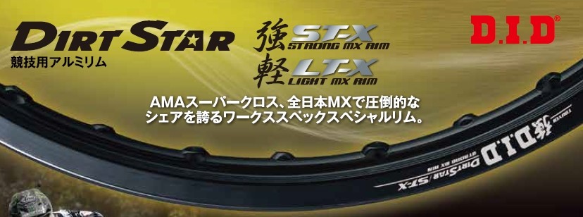 DID ダイドー ダートスター 競技用アルミリム ST-X カラー 未使用品