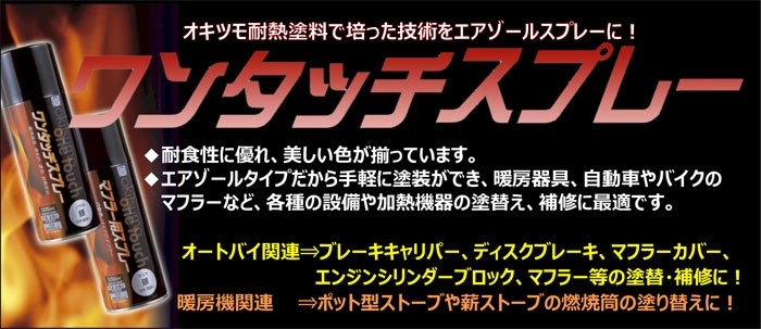 売れ筋がひ贈り物！ okitsumo オキツモ 耐熱ワンタッチスプレー 耐熱塗料 primashop.id