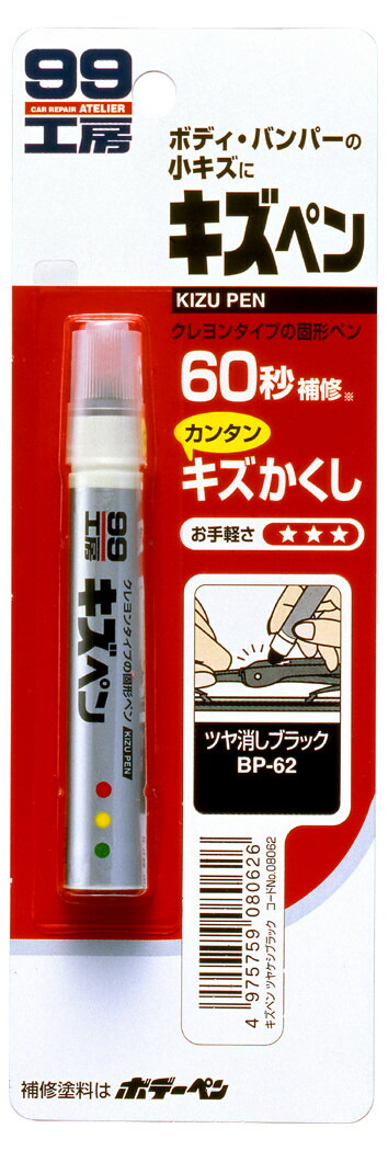 SOFT99 ソフト99 99工房 キズペン ブラック ウェビック 